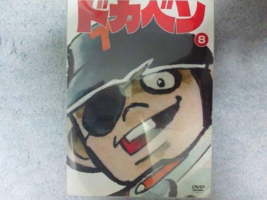 ドカベン3枚パック 高2夏の神奈川県大会編〈3枚組〉 Amazon.co.jp: ドカベン3枚パック 高2春のセンバツ大会死闘土佐
